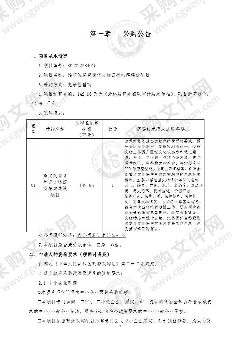 延庆区普查登记文物四有档案建设项目