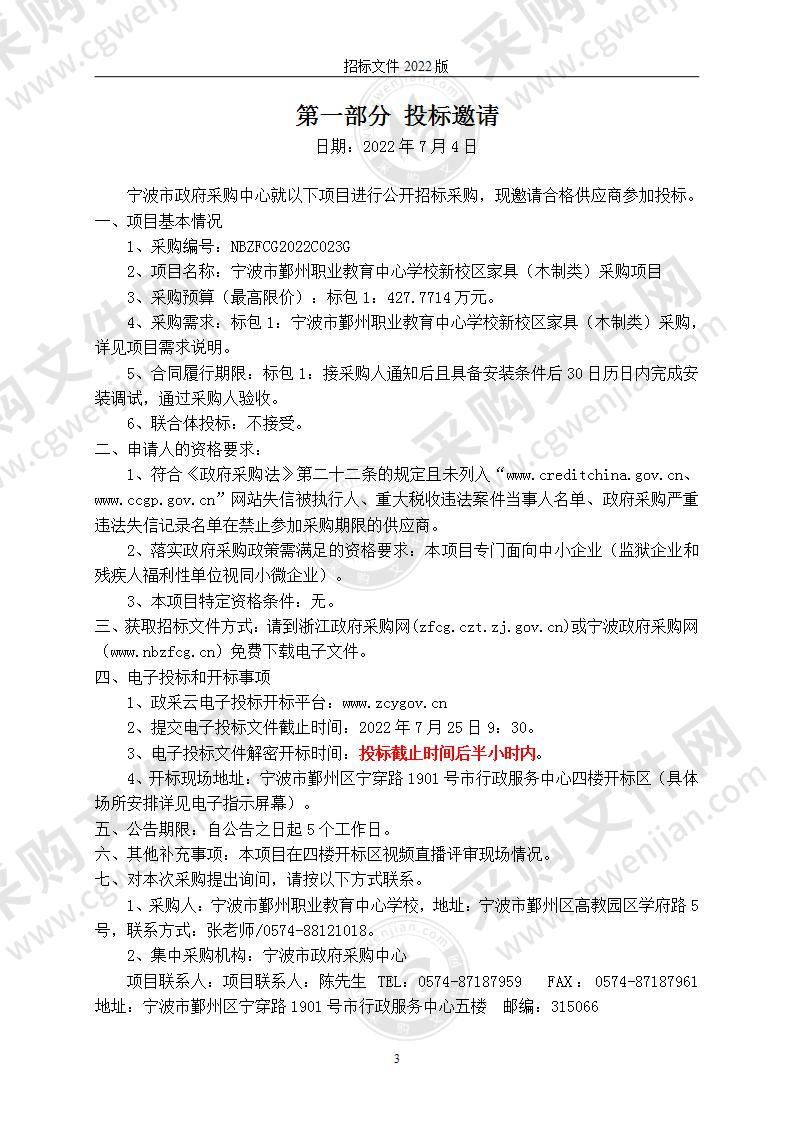 宁波市鄞州职业教育中心学校新校区家具（木制类）采购项目