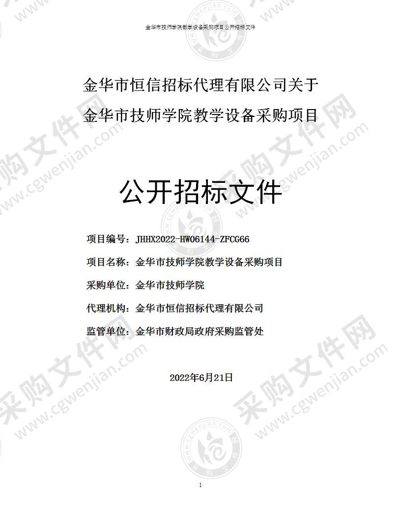 金华市技师学院教学设备采购项目