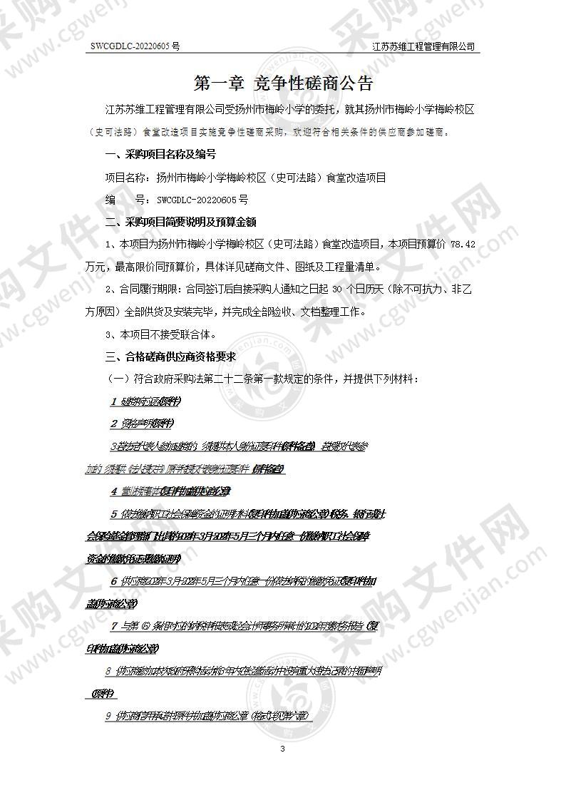 扬州市梅岭小学梅岭校区（史可法路）食堂改造项目