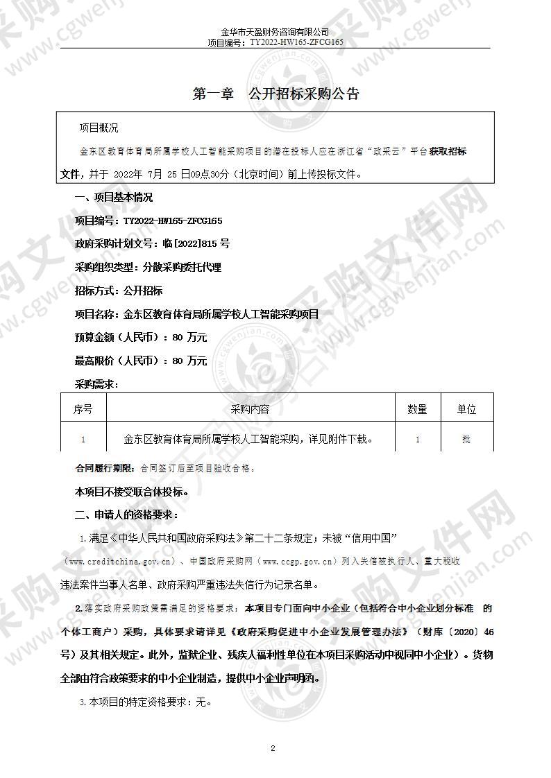 金东区教育体育局所属学校人工智能采购项目