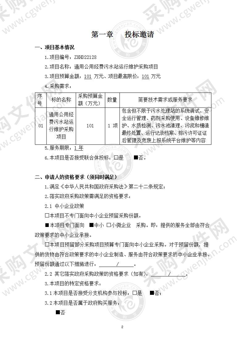 通用公用经费污水站运行维护采购项目