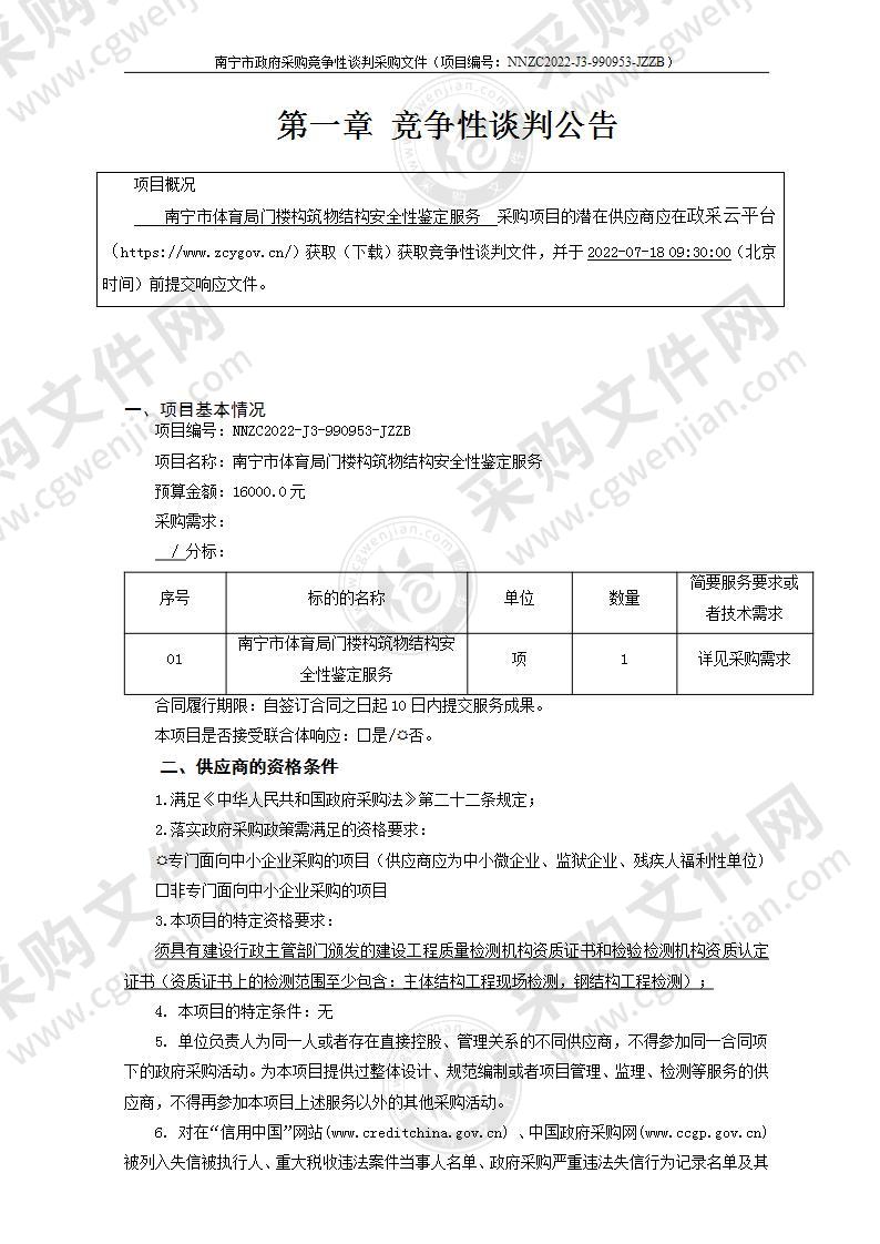 南宁市体育局门楼构筑物结构安全性鉴定服务