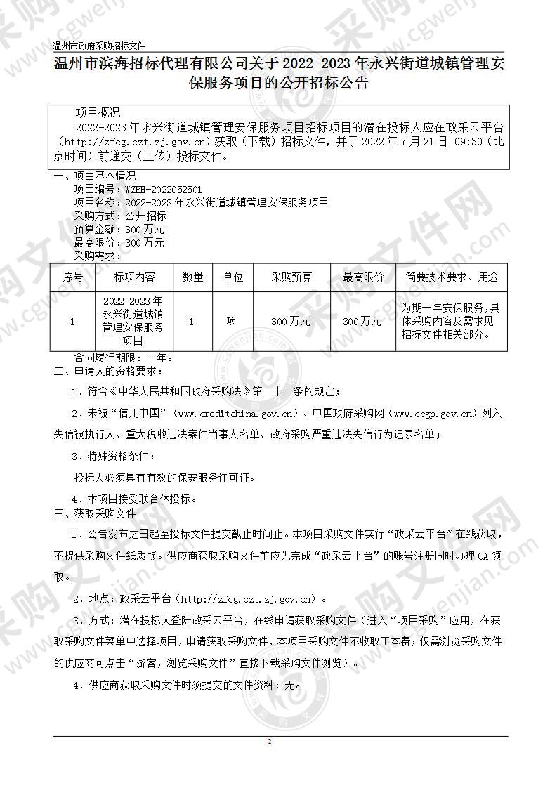 2022-2023年永兴街道城镇管理安保服务项目