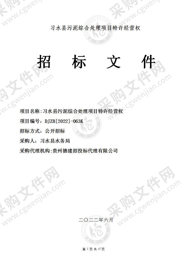 习水县污泥综合处理项目特许经营权