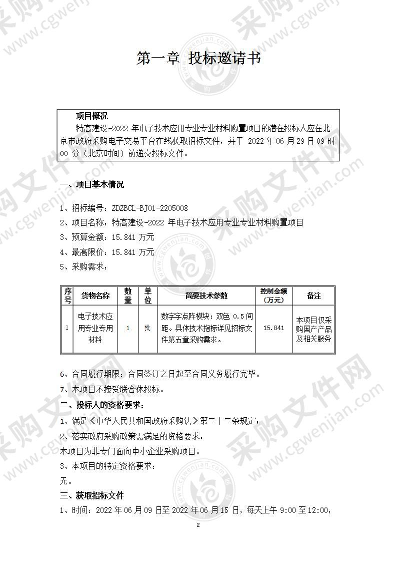 特高建设-2022年电子技术应用专业专业材料购置项目