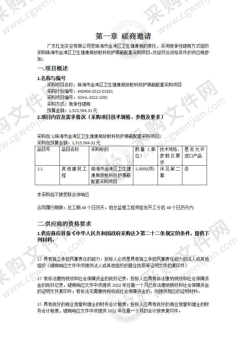 珠海市金湾区卫生健康局放射科防护屏蔽配套采购项目