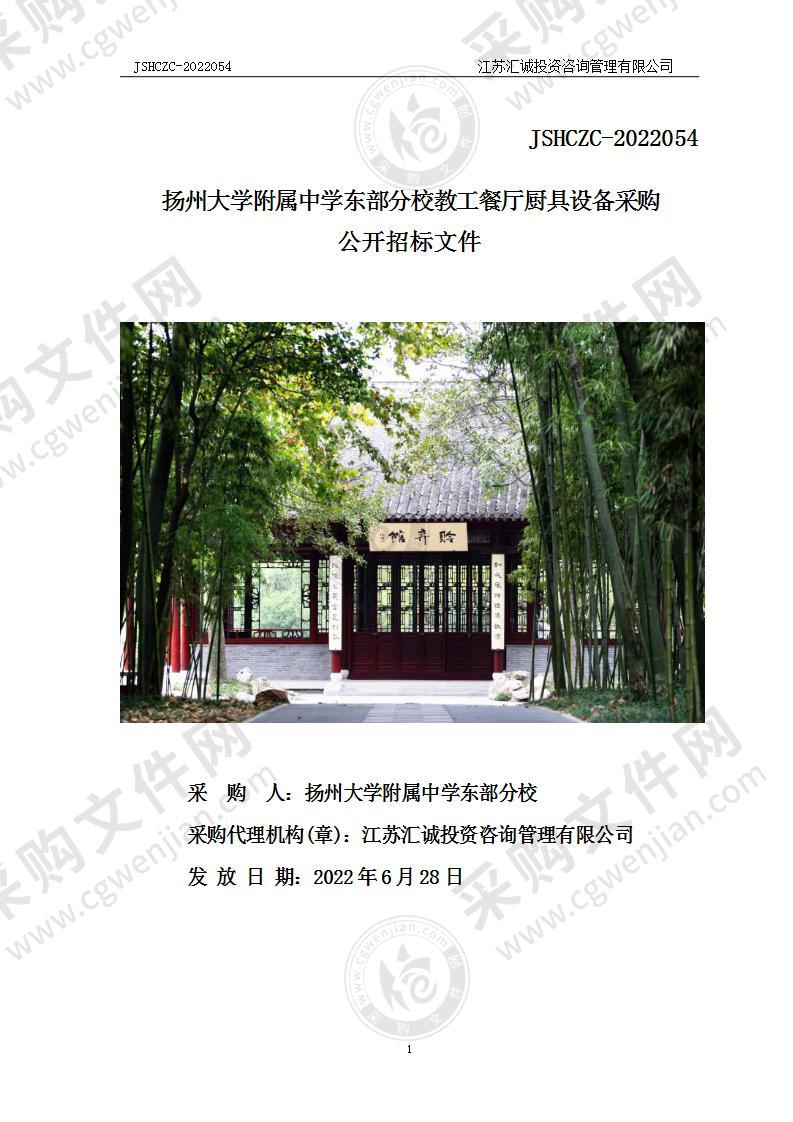 扬州大学附属中学东部分校教工餐厅厨具设备采购