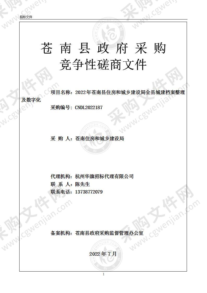 2022年苍南县住房和城乡建设局全县城建档案整理及数字化