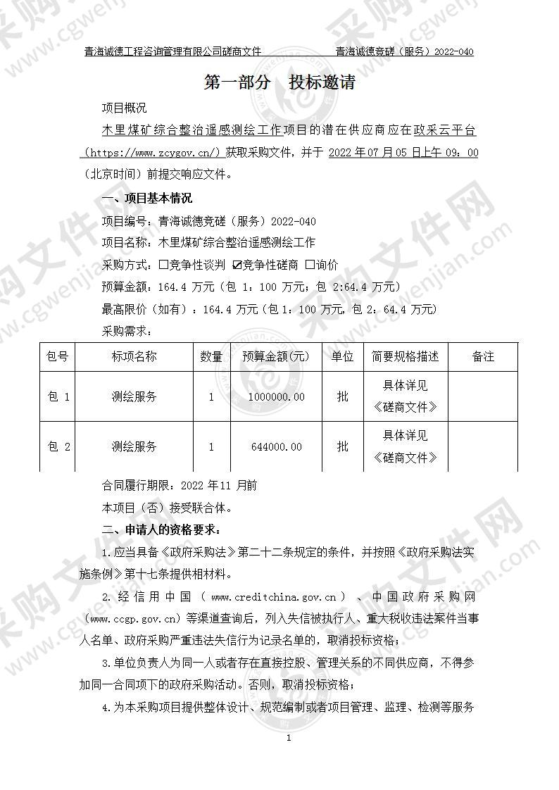 木里煤矿综合整治遥感测绘工作