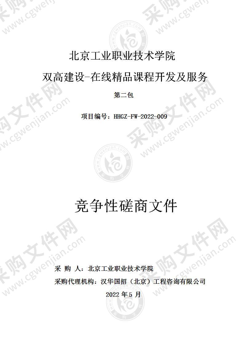 北京工业职业技术学院双高建设-在线精品课程开发及服务（第二包）