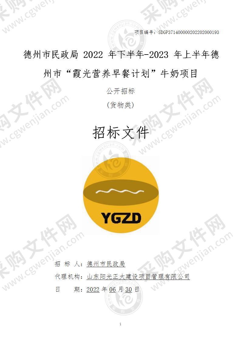 德州市民政局2022年下半年-2023年上半年德州市“霞光营养早餐计划”牛奶项目