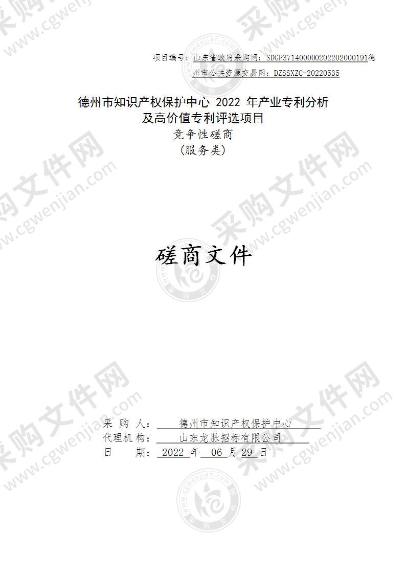 德州市知识产权保护中心2022年产业专利分析及高价值专利评选项目