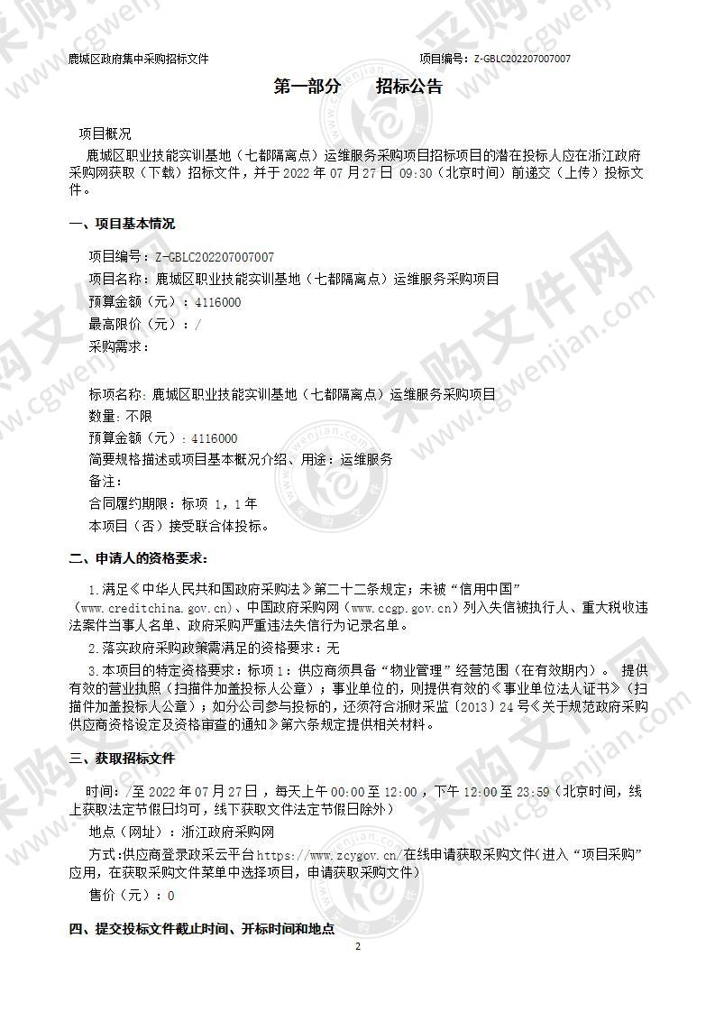 鹿城区职业技能实训基地（七都隔离点）运维服务采购项目