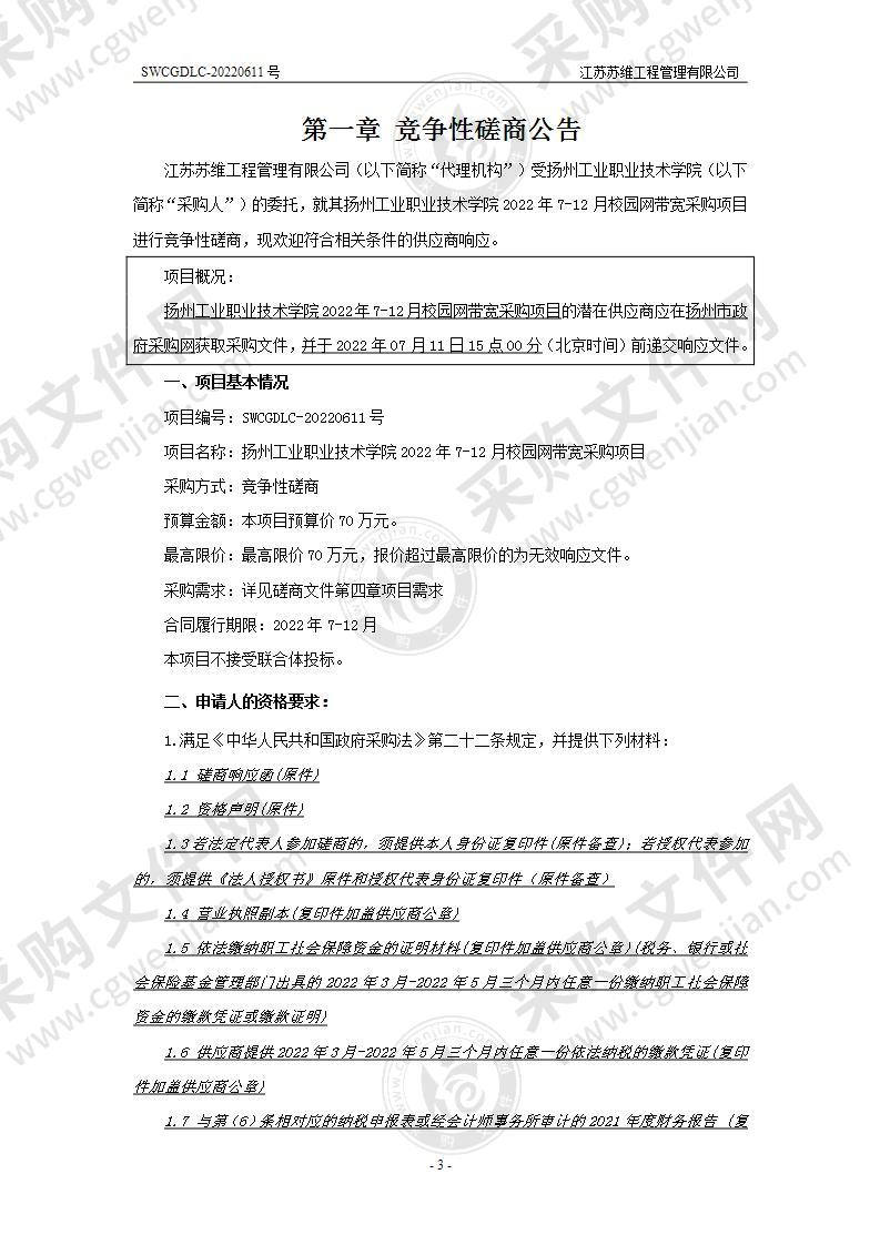 扬州工业职业技术学院2022年7-12月校园网带宽采购项目