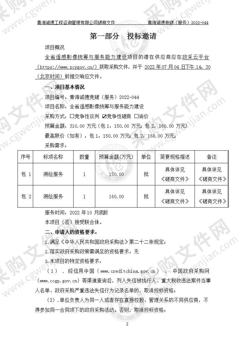 青海省自然资源遥感中心全省遥感影像统筹与服务能力建设