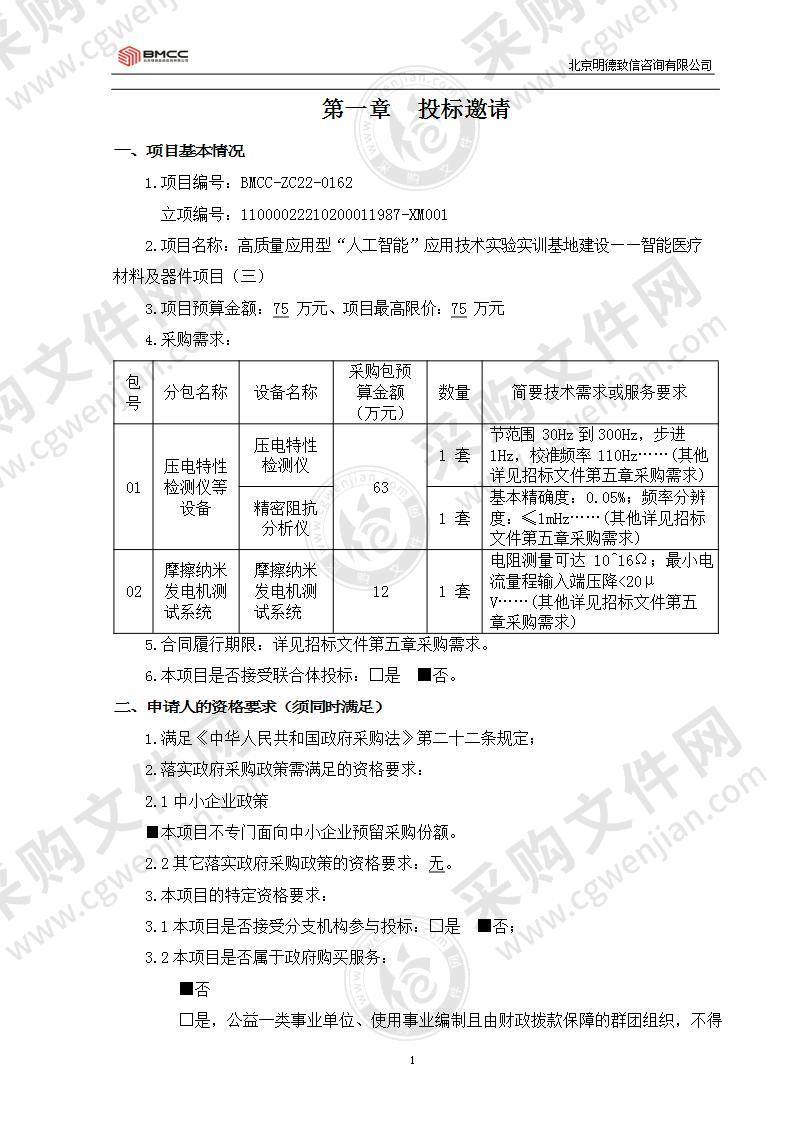 高质量应用型“人工智能”应用技术实验实训基地建设-智能医疗材料及器件项目