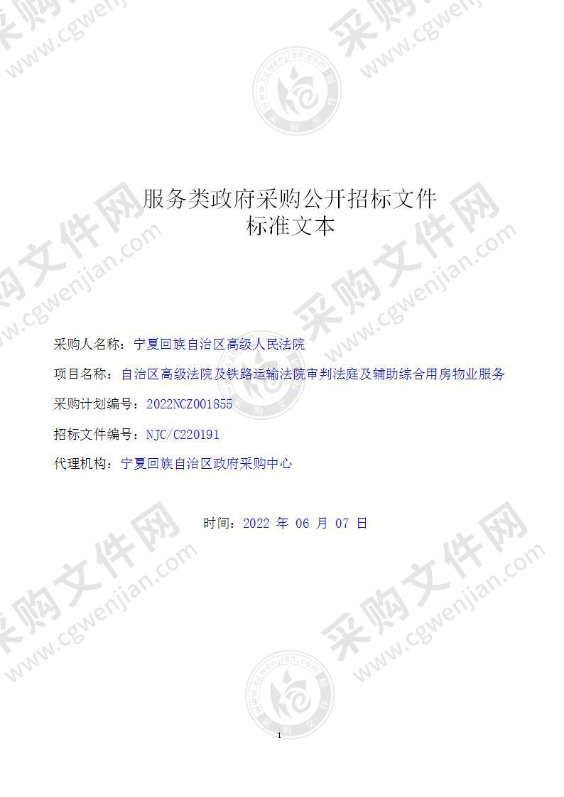 自治区高级法院及铁路运输法院审判法庭及辅助综合用房物业服务