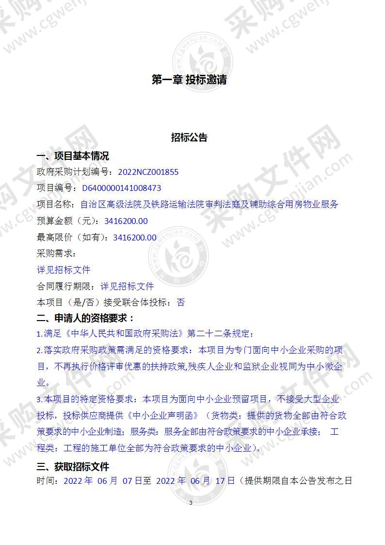 自治区高级法院及铁路运输法院审判法庭及辅助综合用房物业服务