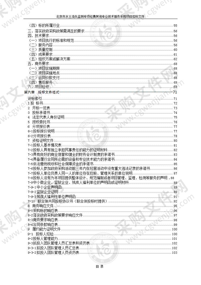 北京市水土流失监测专项经费其他专业技术服务采购项目