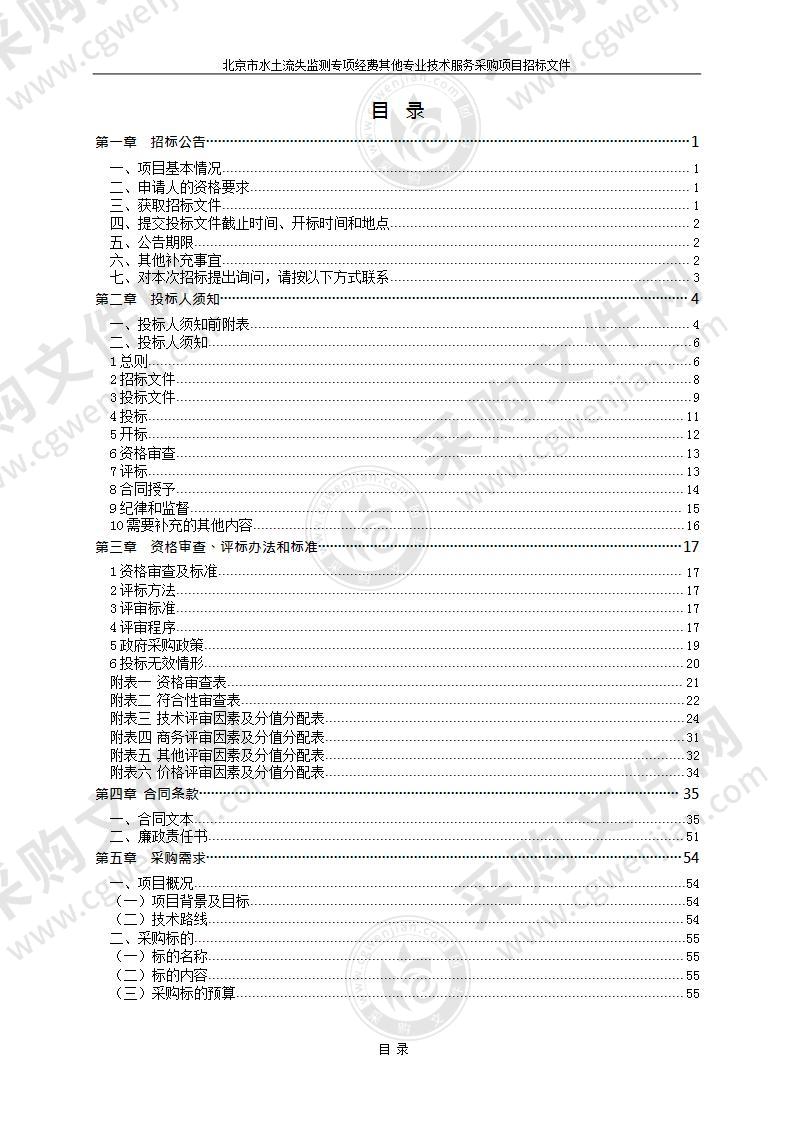 北京市水土流失监测专项经费其他专业技术服务采购项目