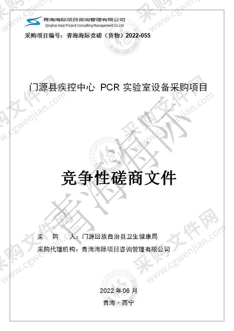 门源县疾控中心PCR实验室设备采购项目