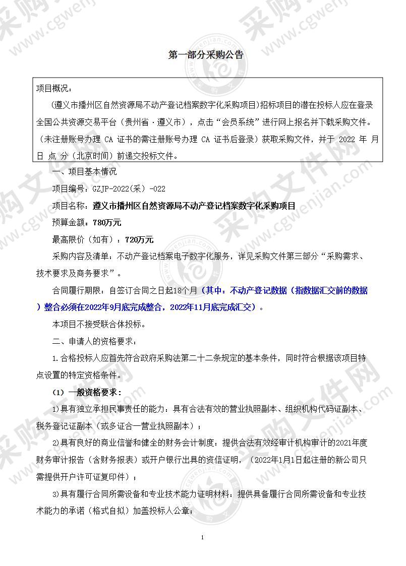 遵义市播州区自然资源局不动产登记档案数字化采购项目