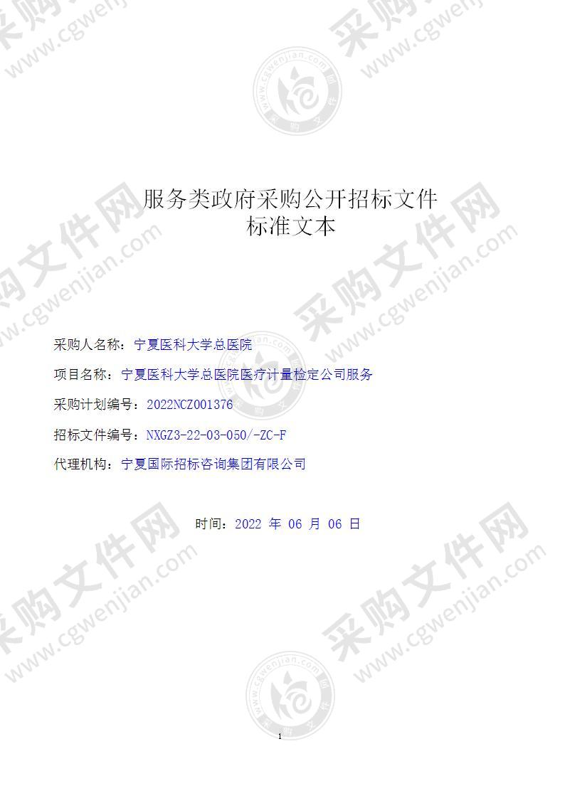 宁夏医科大学总医院医疗计量检定公司服务