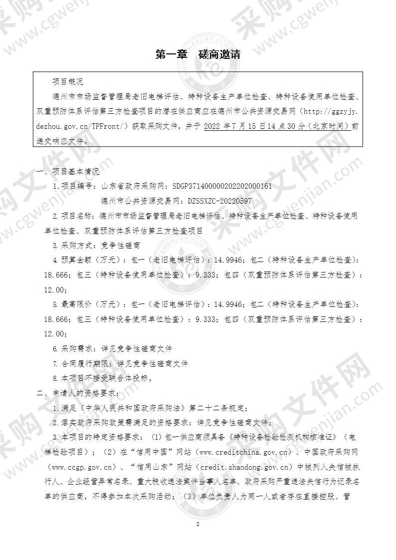 德州市市场监督管理局老旧电梯评估、特种设备生产单位检查、特种设备使用单位检查、双重预防体系评估第三方检查项目