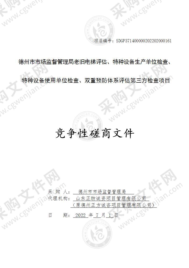 德州市市场监督管理局老旧电梯评估、特种设备生产单位检查、特种设备使用单位检查、双重预防体系评估第三方检查项目