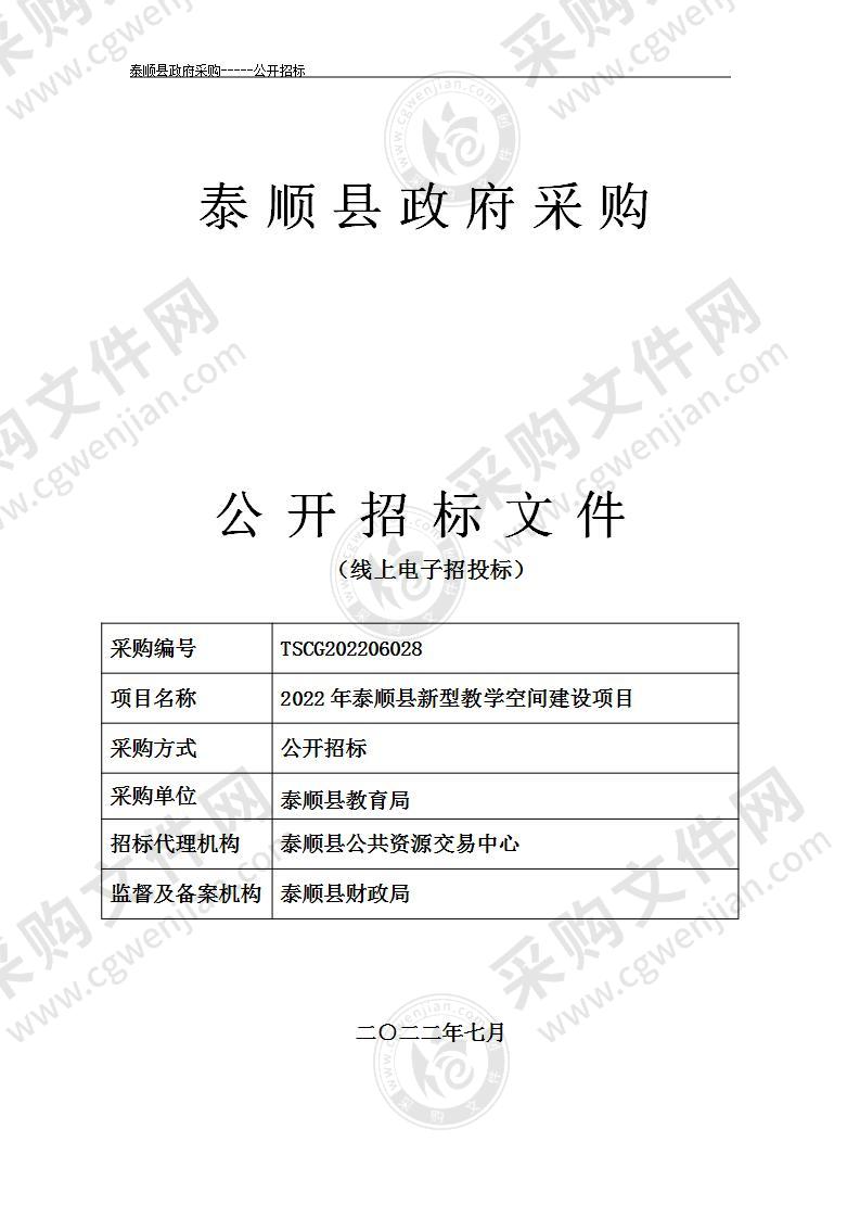 2022年泰顺县新型教学空间建设项目