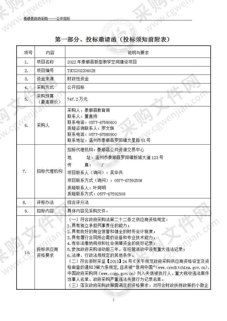 2022年泰顺县新型教学空间建设项目