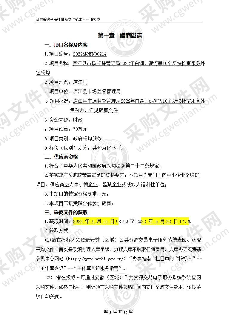 庐江县市场监督管理局2022年白湖、泥河等10个所快检室服务外包采购