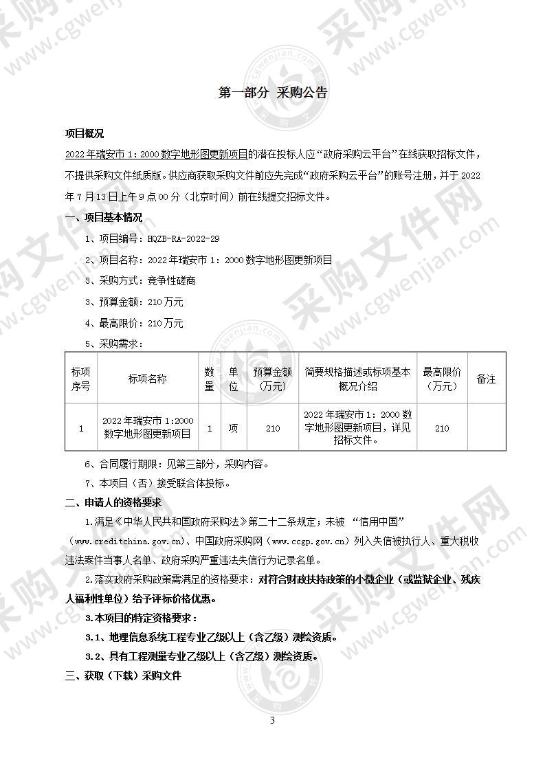 2022年瑞安市1：2000数字地形图更新项目