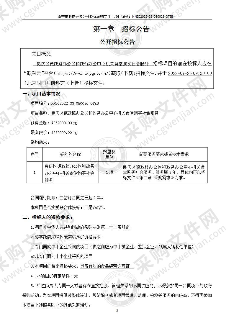 良庆区德政路办公区和政务办公中心机关食堂购买社会服务