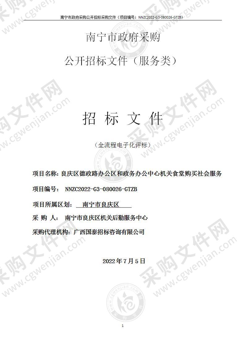 良庆区德政路办公区和政务办公中心机关食堂购买社会服务