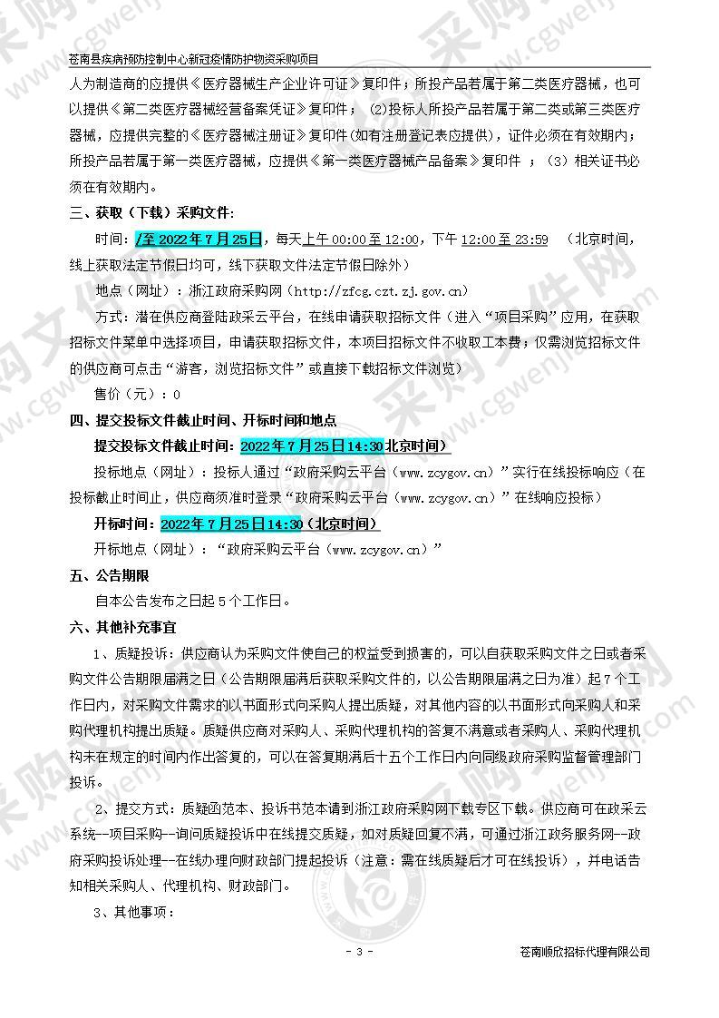 苍南县疾病预防控制中心新冠疫情防护物资采购项目