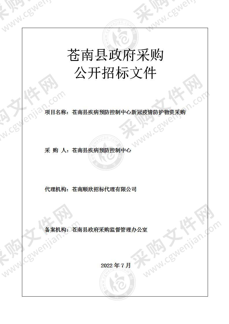 苍南县疾病预防控制中心新冠疫情防护物资采购项目