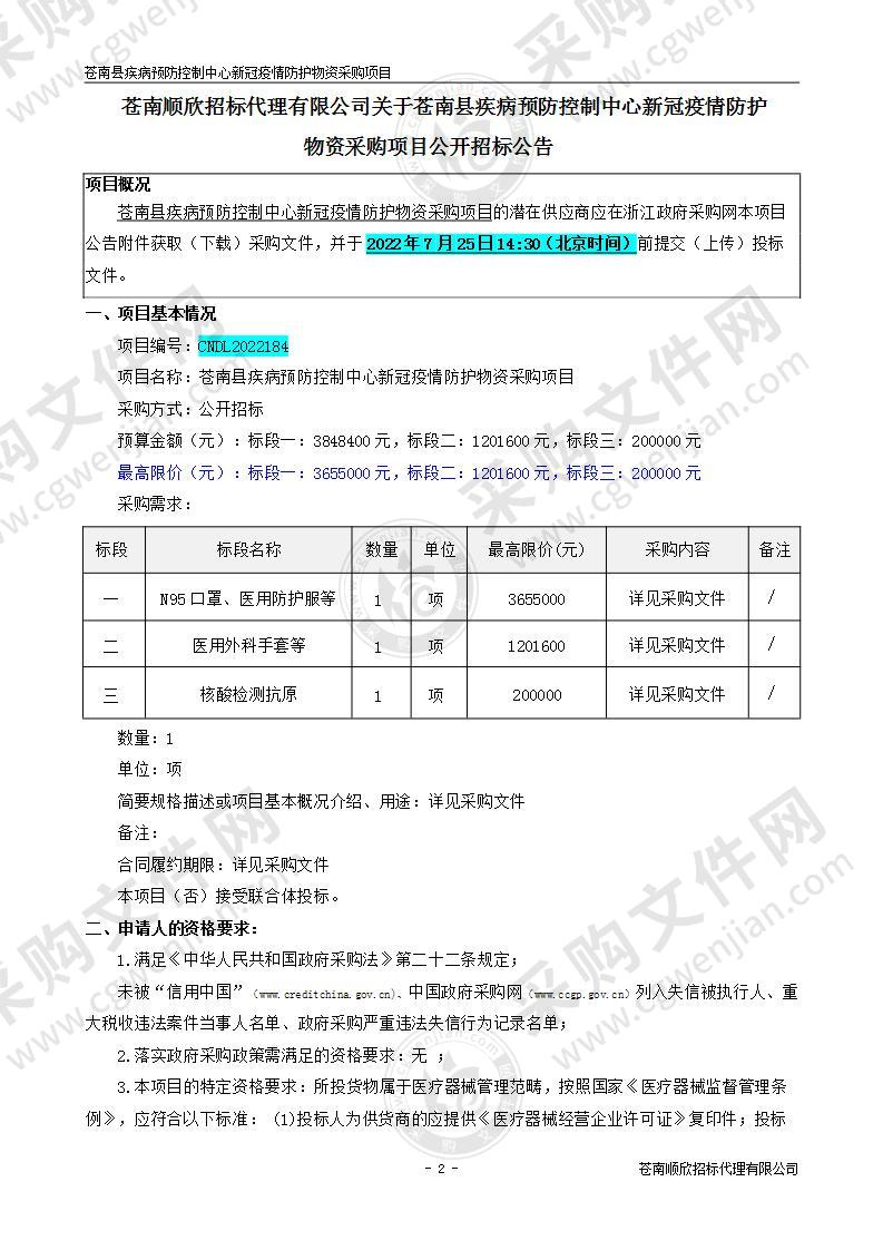 苍南县疾病预防控制中心新冠疫情防护物资采购项目