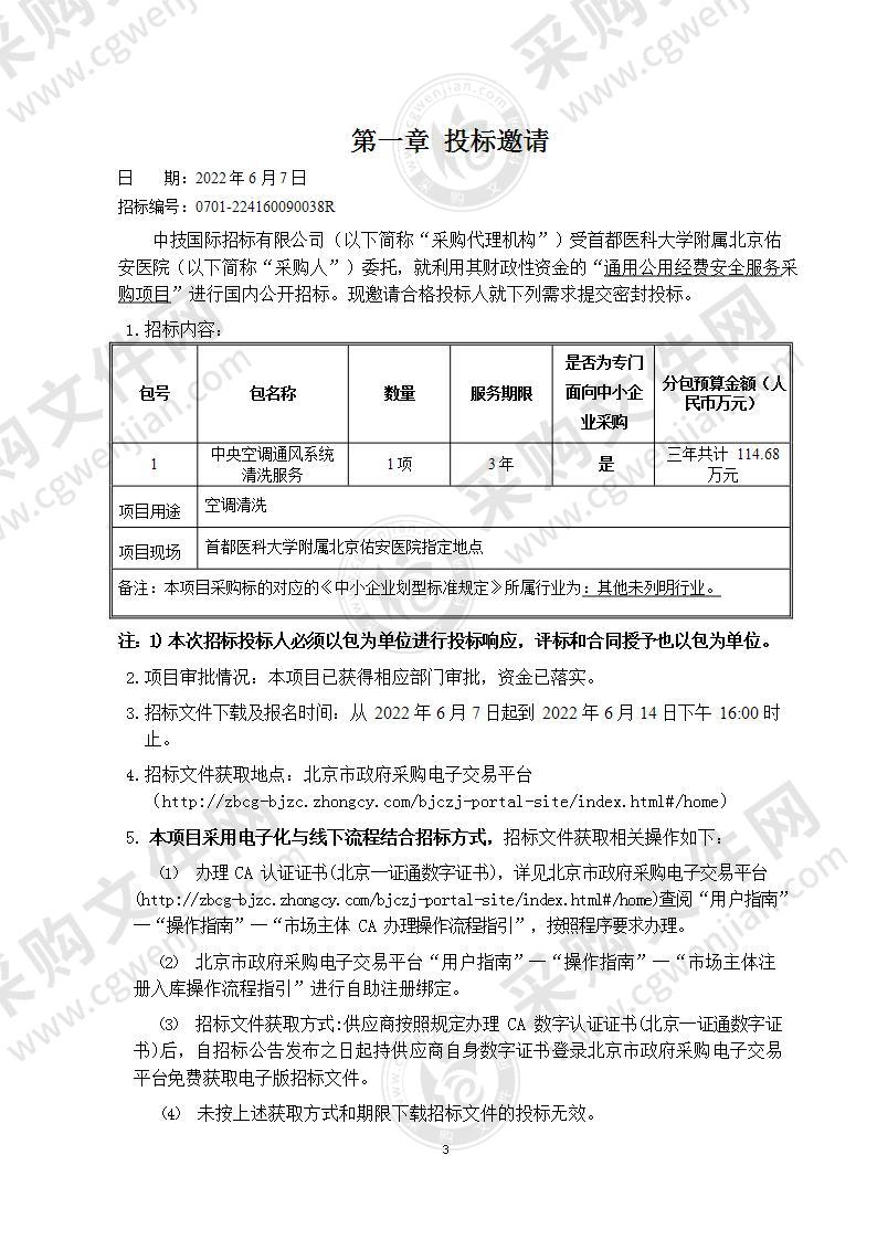 通用公用经费安全服务采购项目