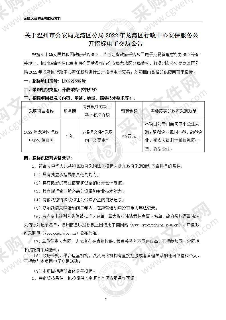 温州市公安局龙湾区分局2022年龙湾区行政中心安保服务