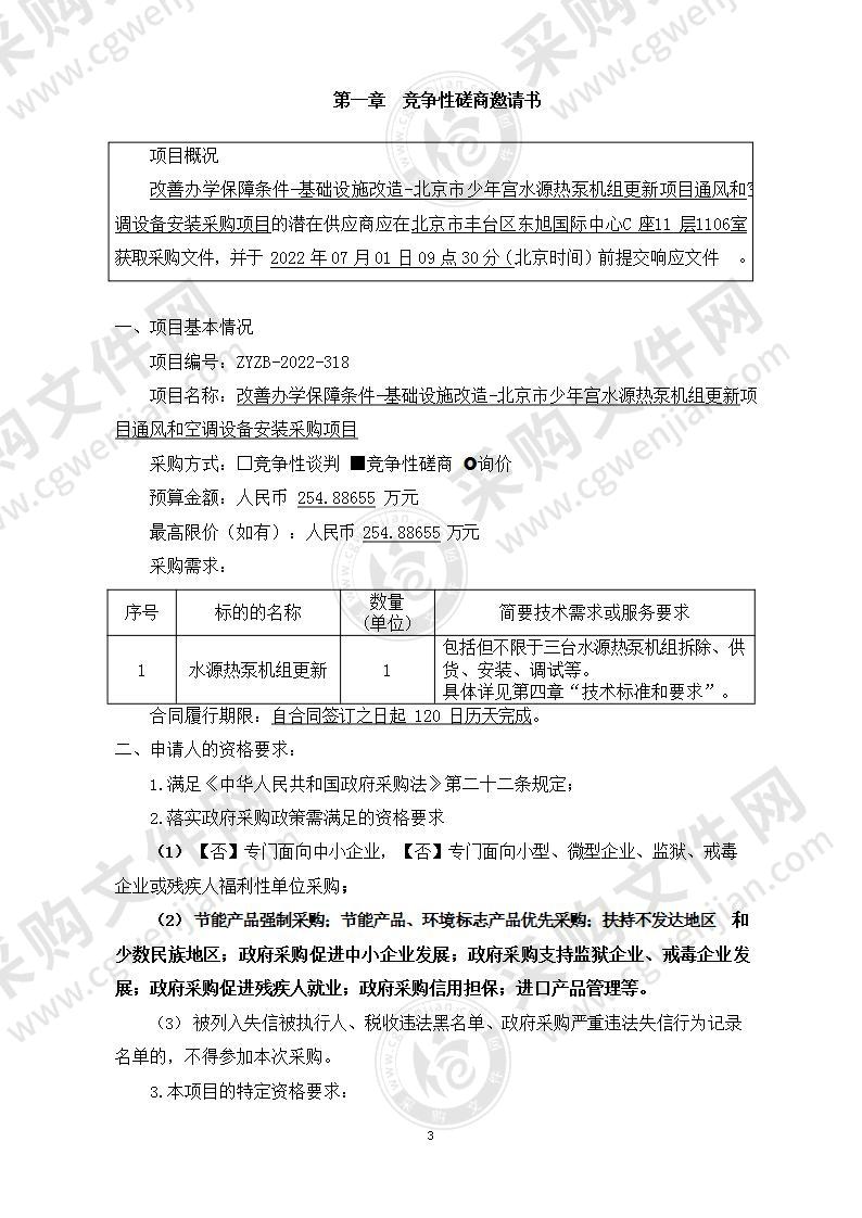 改善办学保障条件-基础设施改造-北京市少年宫水源热泵机组更新项目通风和空调设备安装采购项目