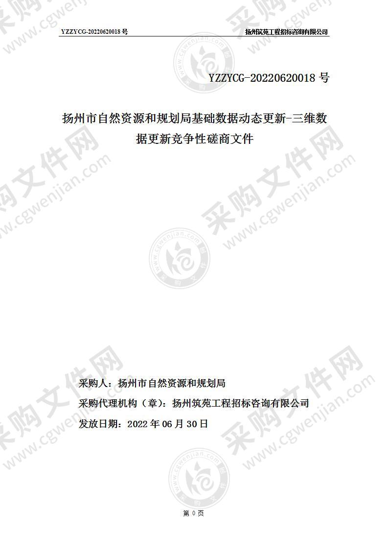 扬州市自然资源和规划局基础数据动态更新-三维数据更新