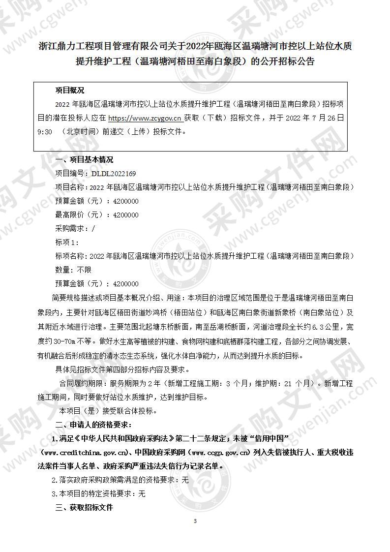 2022年瓯海区温瑞塘河市控以上站位水质提升维护工程（温瑞塘河梧田至南白象段）