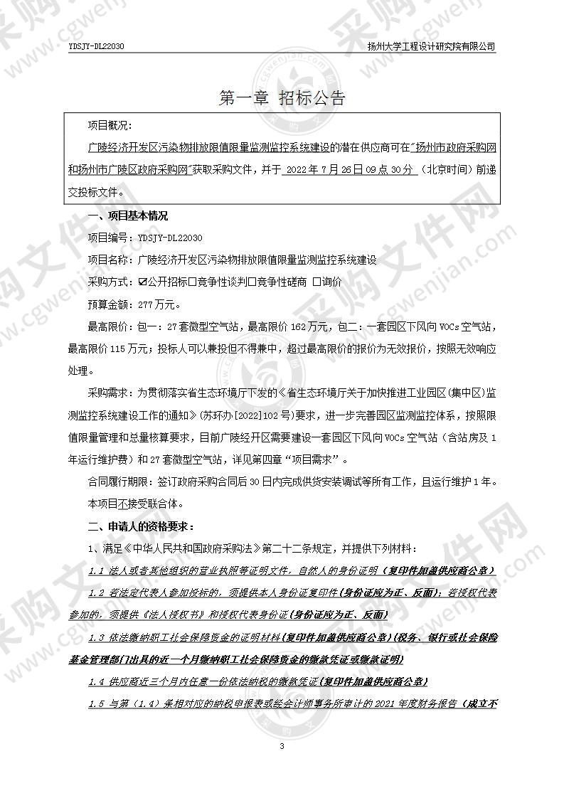 广陵经济开发区污染物排放限值限量监测监控系统建设