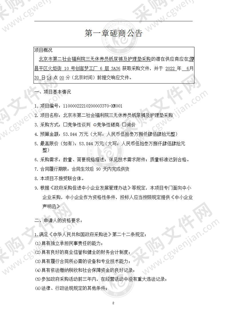 北京市第二社会福利院三无休养员纸尿裤及护理垫采购