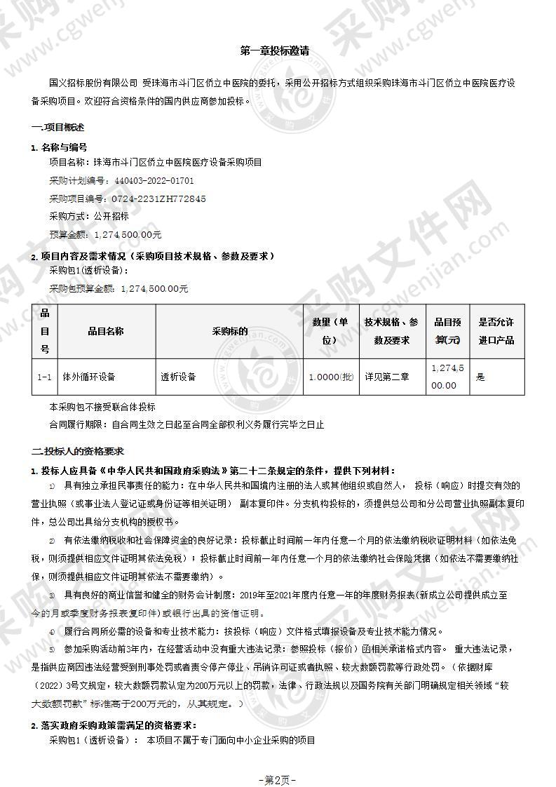 珠海市斗门区侨立中医院医疗设备采购项目