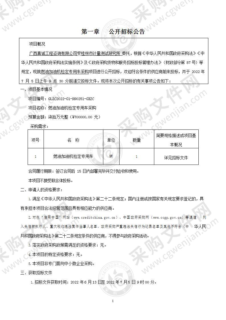 燃油加油机检定专用车采购