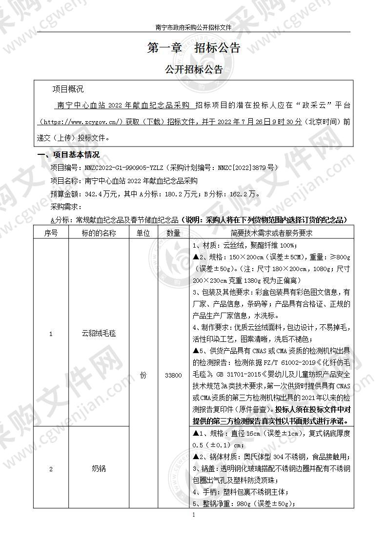 南宁中心血站2022年献血纪念品采购