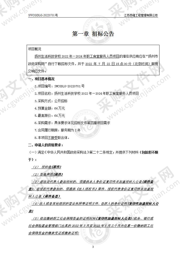 扬州生活科技学校2022年―2024年职工食堂服务人员项目